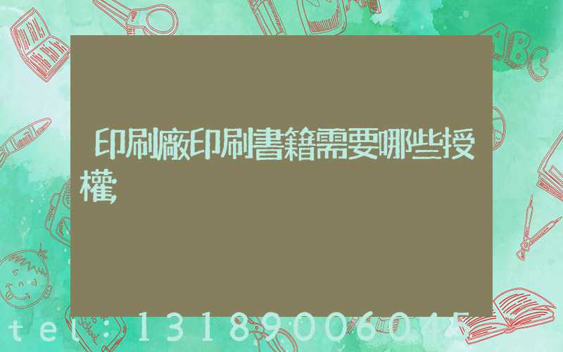 印刷廠印刷書籍需要哪些授權