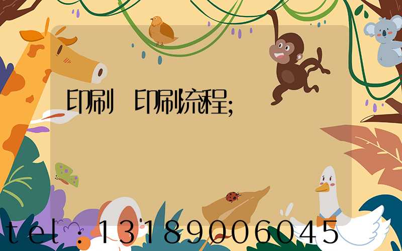 印刷廠印刷流程