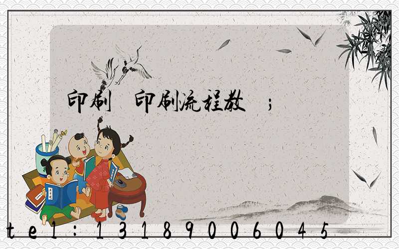 印刷廠印刷流程教學
