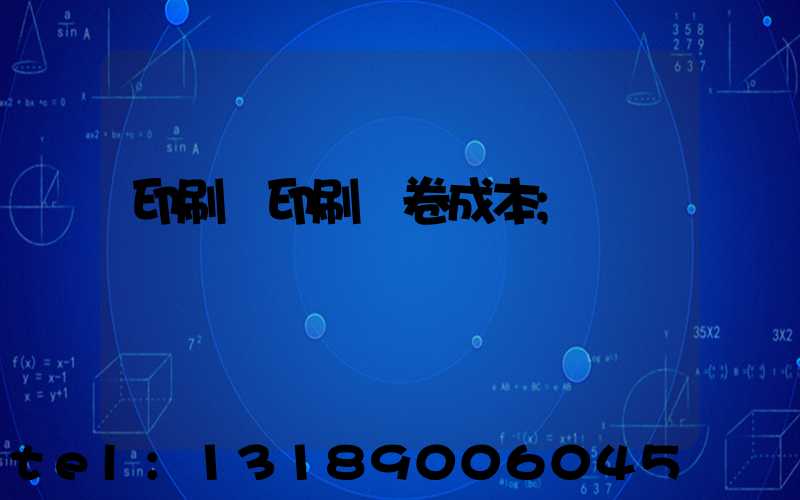印刷廠印刷試卷成本