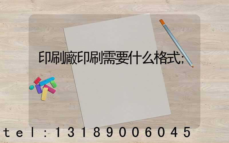 印刷廠印刷需要什么格式