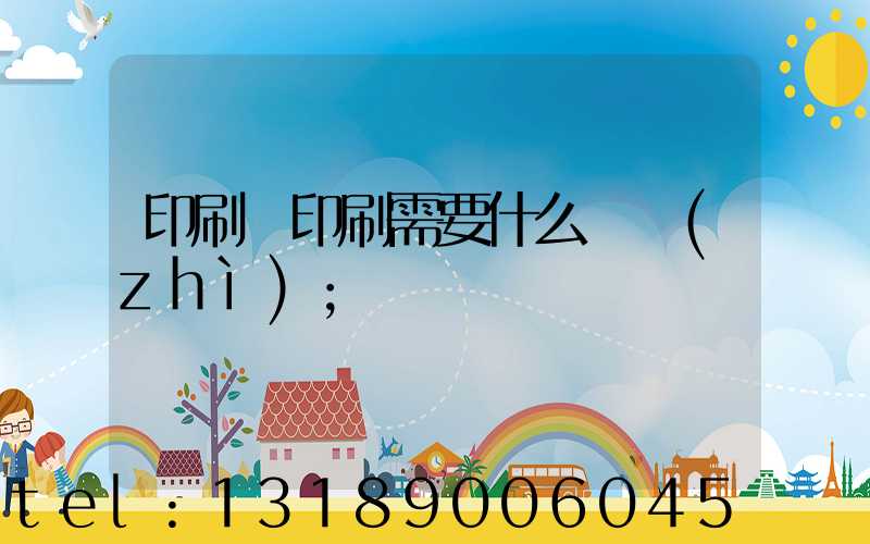 印刷廠印刷需要什么資質(zhì)