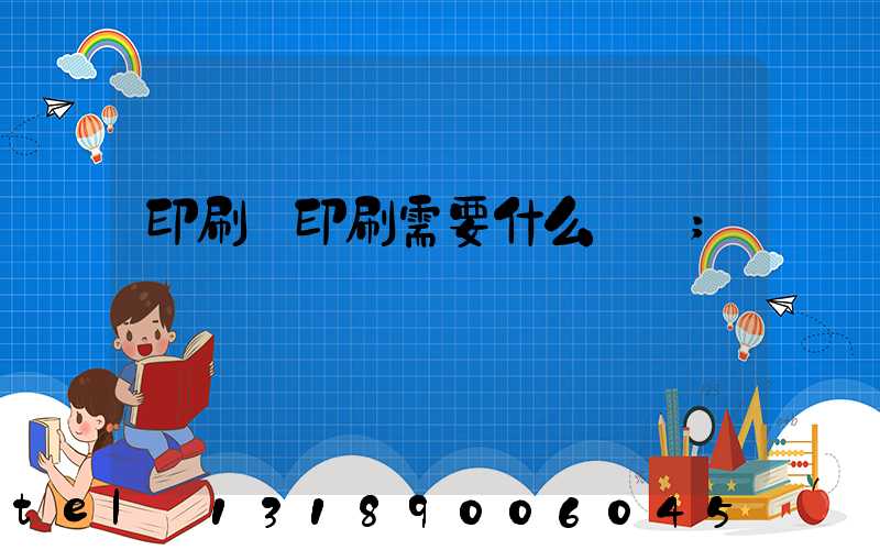 印刷廠印刷需要什么資質
