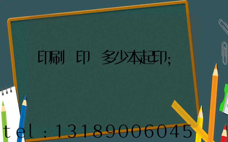 印刷廠印書多少本起印
