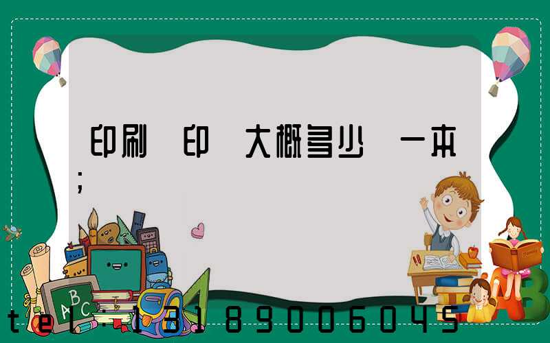 印刷廠印書大概多少錢一本