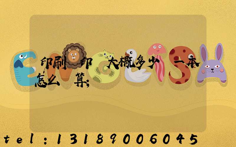 印刷廠印書大概多少錢一本怎么計算