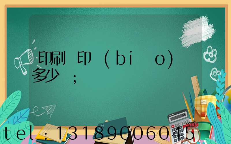 印刷廠印標(biāo)簽多少錢