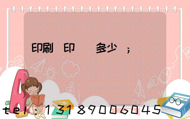 印刷廠印標簽多少錢
