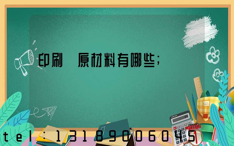 印刷廠原材料有哪些