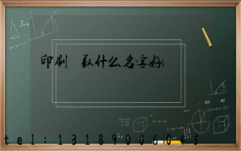 印刷廠取什么名字好