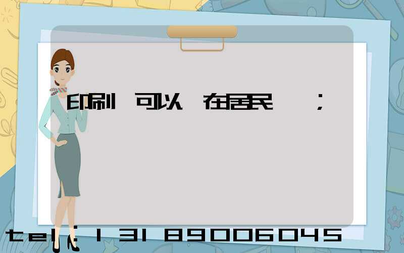 印刷廠可以開在居民區嗎