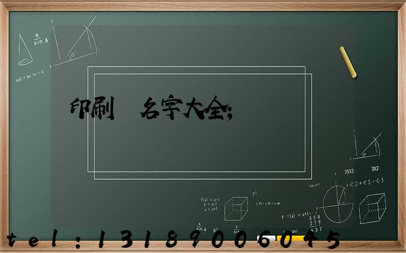 印刷廠名字大全