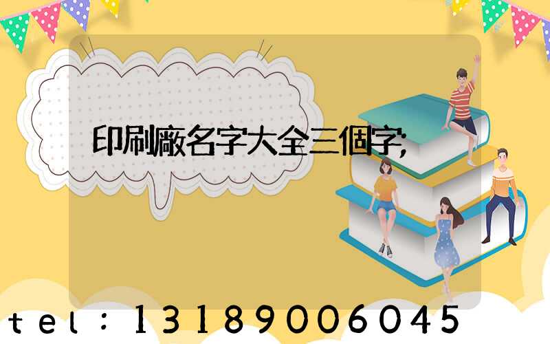 印刷廠名字大全三個字