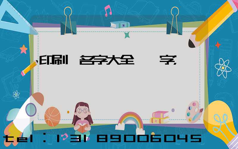 印刷廠名字大全兩個字