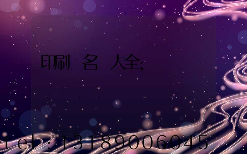 印刷廠名稱大全