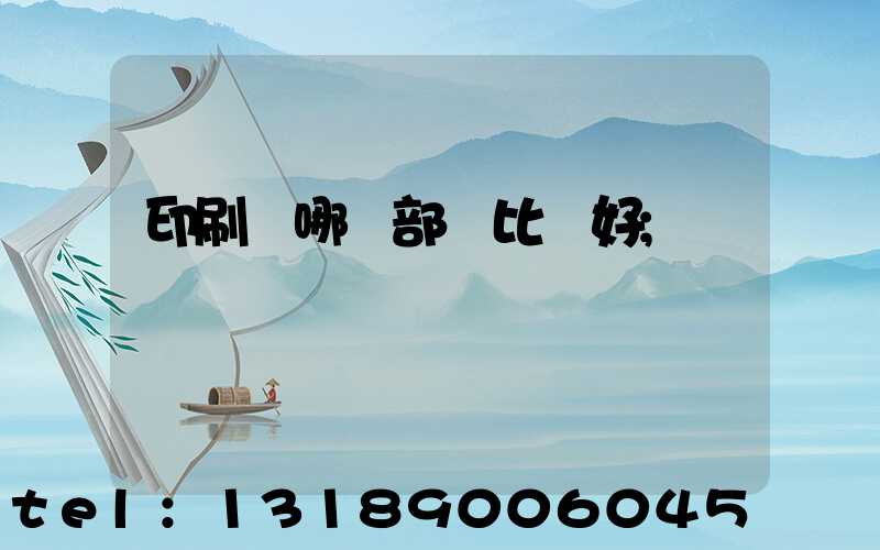 印刷廠哪個部門比較好