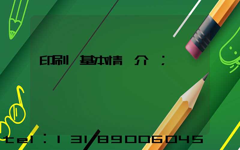印刷廠基本情況介紹