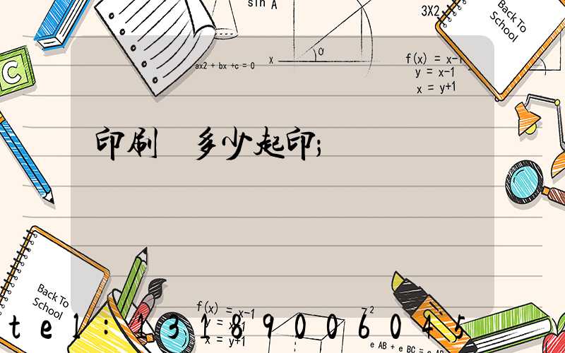 印刷廠多少起印