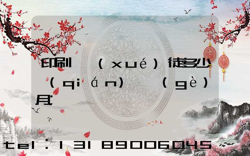 印刷廠學(xué)徒多少錢(qián)一個(gè)月