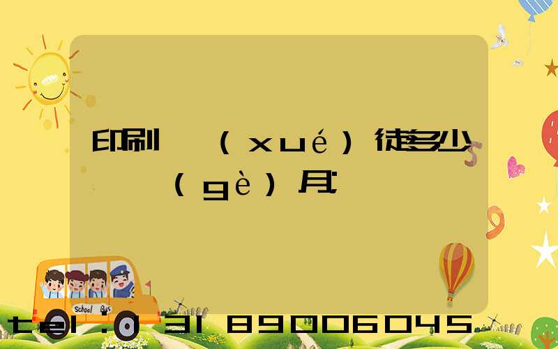 印刷廠學(xué)徒多少錢一個(gè)月