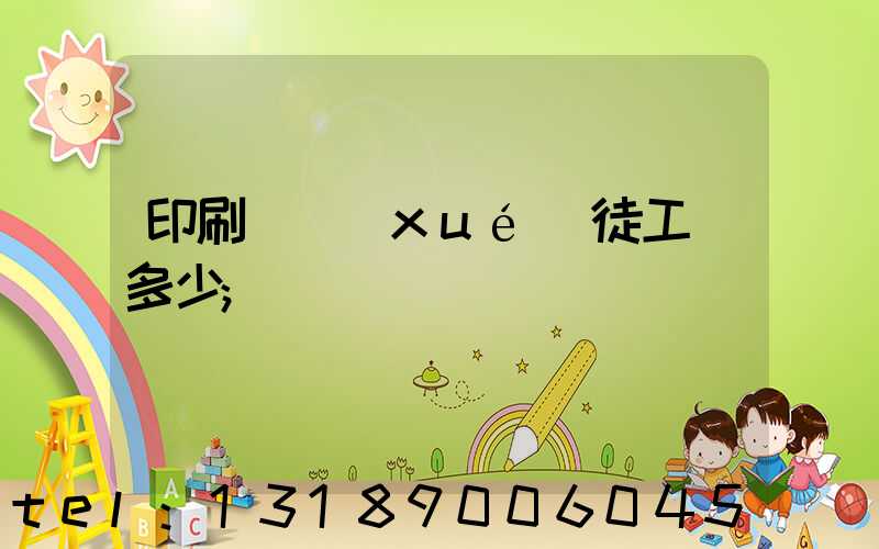印刷廠學(xué)徒工資多少