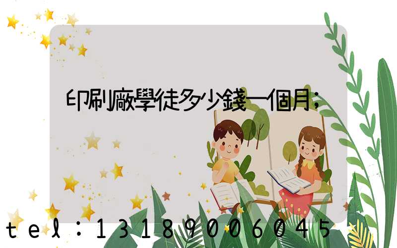 印刷廠學徒多少錢一個月