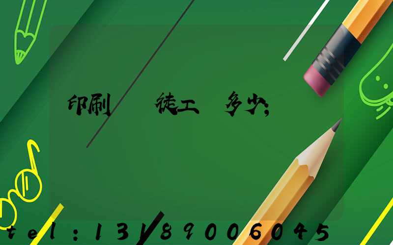印刷廠學徒工資多少