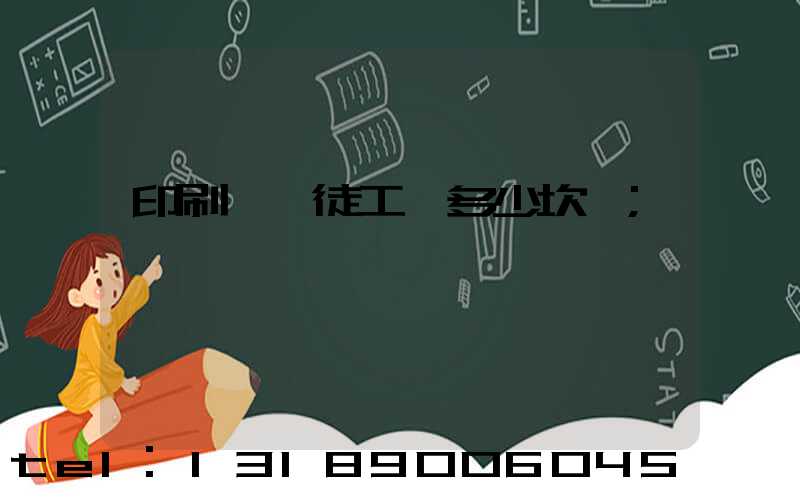 印刷廠學徒工資多少坎門