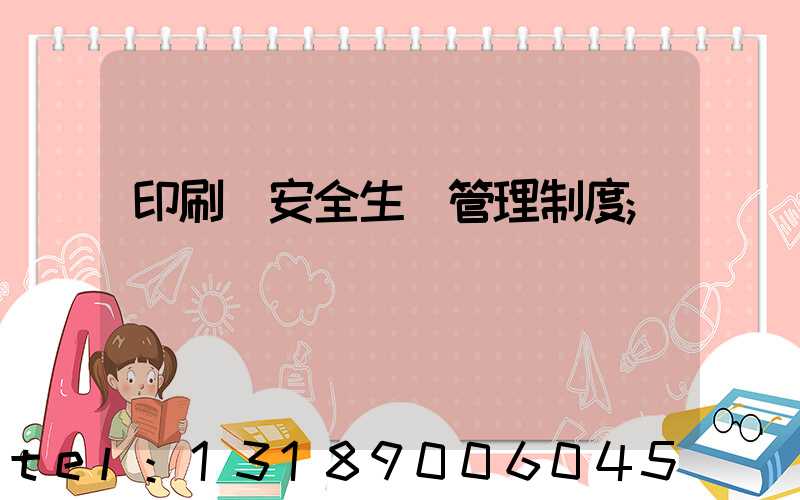 印刷廠安全生產管理制度