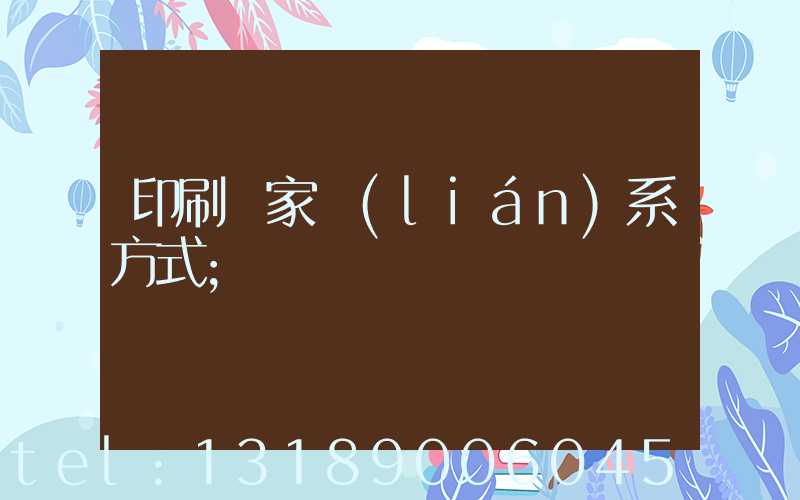 印刷廠家聯(lián)系方式