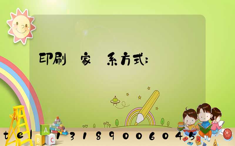 印刷廠家聯系方式