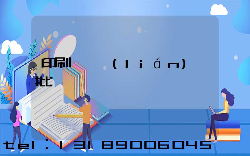 印刷廠對聯(lián)橫批