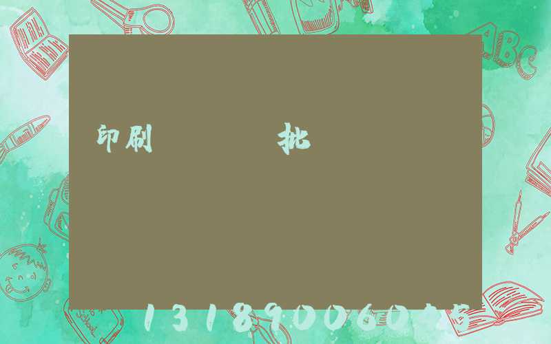 印刷廠對聯橫批