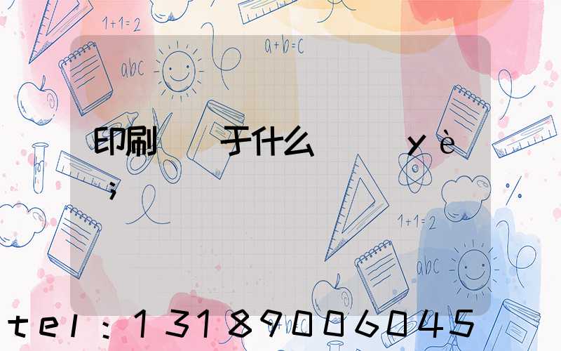印刷廠屬于什么職業(yè)