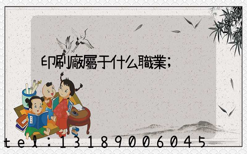 印刷廠屬于什么職業