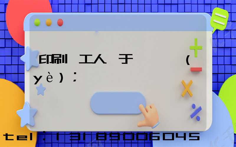 印刷廠工人屬于幾類職業(yè)
