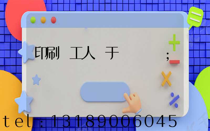 印刷廠工人屬于幾類職業