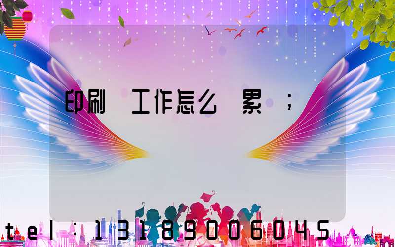 印刷廠工作怎么樣累嗎