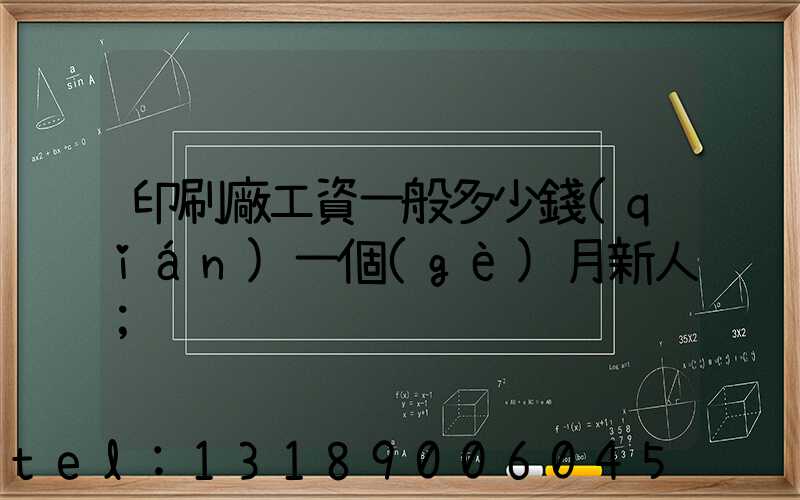 印刷廠工資一般多少錢(qián)一個(gè)月新人