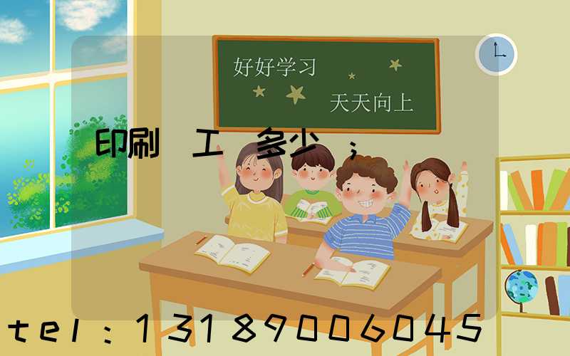 印刷廠工資多少錢
