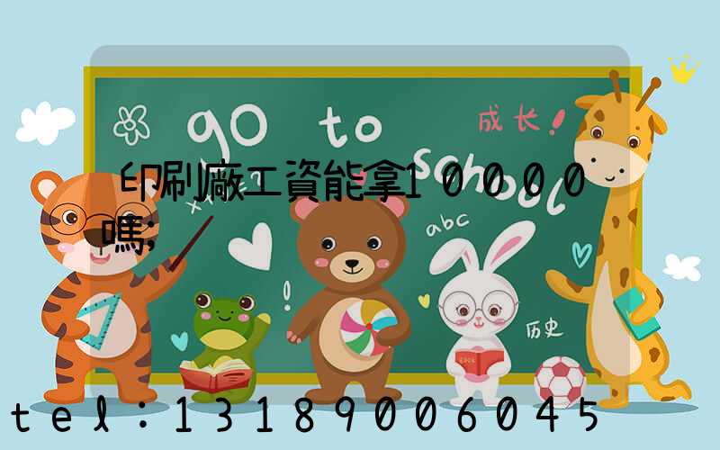 印刷廠工資能拿10000嗎