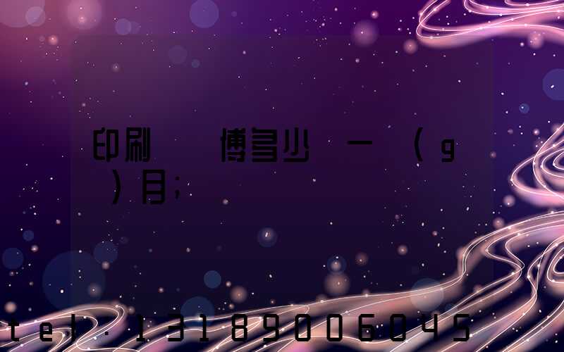 印刷廠師傅多少錢一個(gè)月