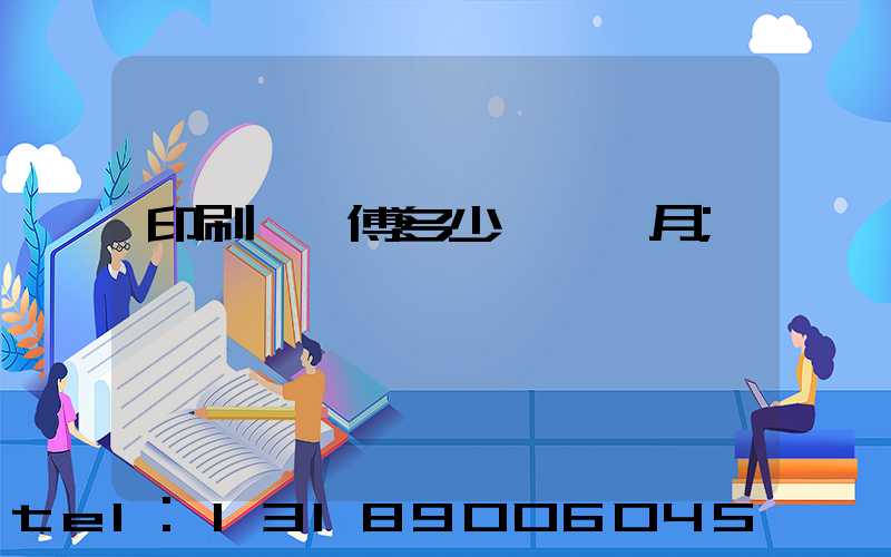 印刷廠師傅多少錢一個月