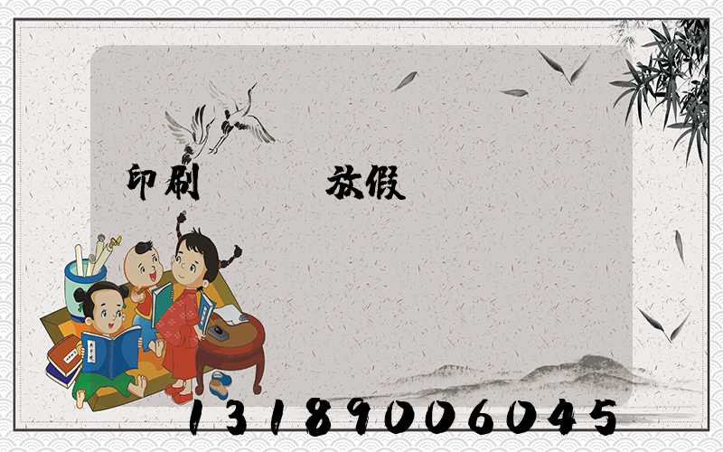 印刷廠幾號放假