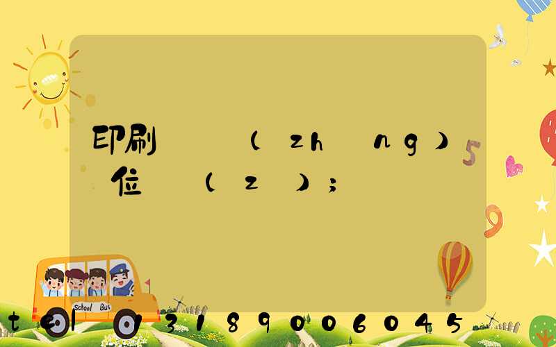 印刷廠廠長(zhǎng)崗位職責(zé)