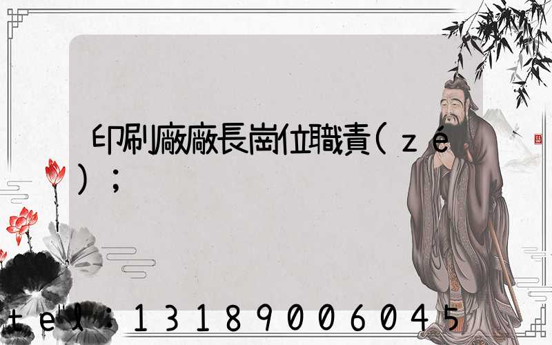 印刷廠廠長崗位職責(zé)