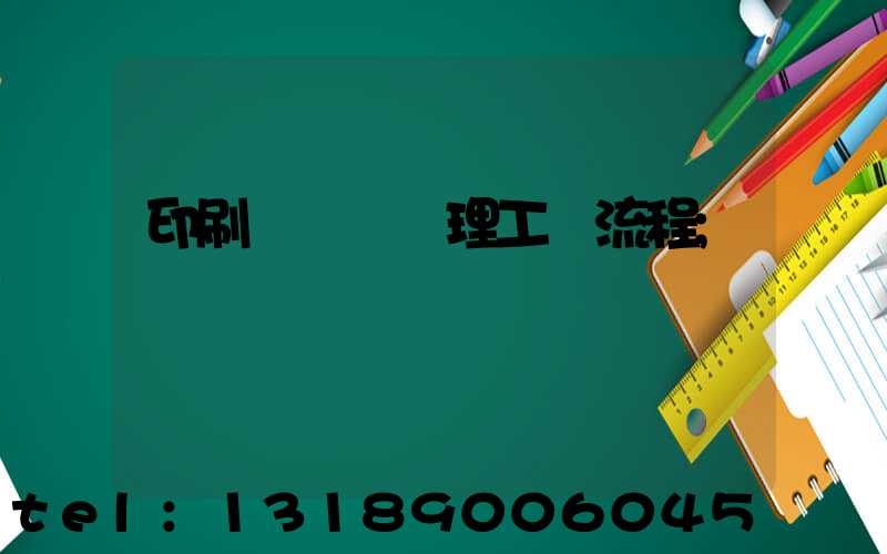 印刷廠廢氣處理工藝流程