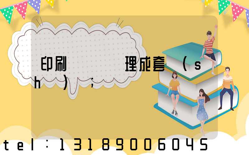 印刷廠廢氣處理成套設(shè)備