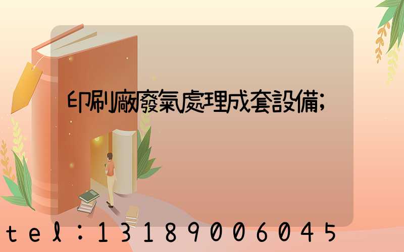 印刷廠廢氣處理成套設備