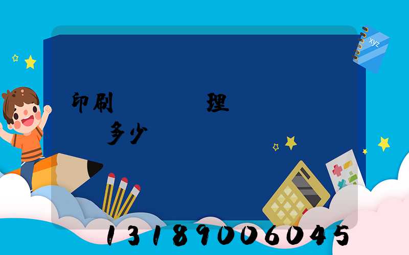 印刷廠廢氣處理設(shè)備多少錢